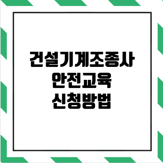 건설기계조종사 안전교육 신청방법