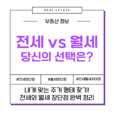 전세 월세 비교 선택 차이 장점 단점
