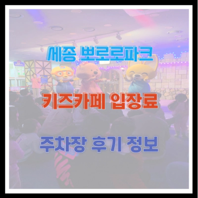 세종 뽀로로파크 키즈카페 입장료 및 주차장 후기 정보