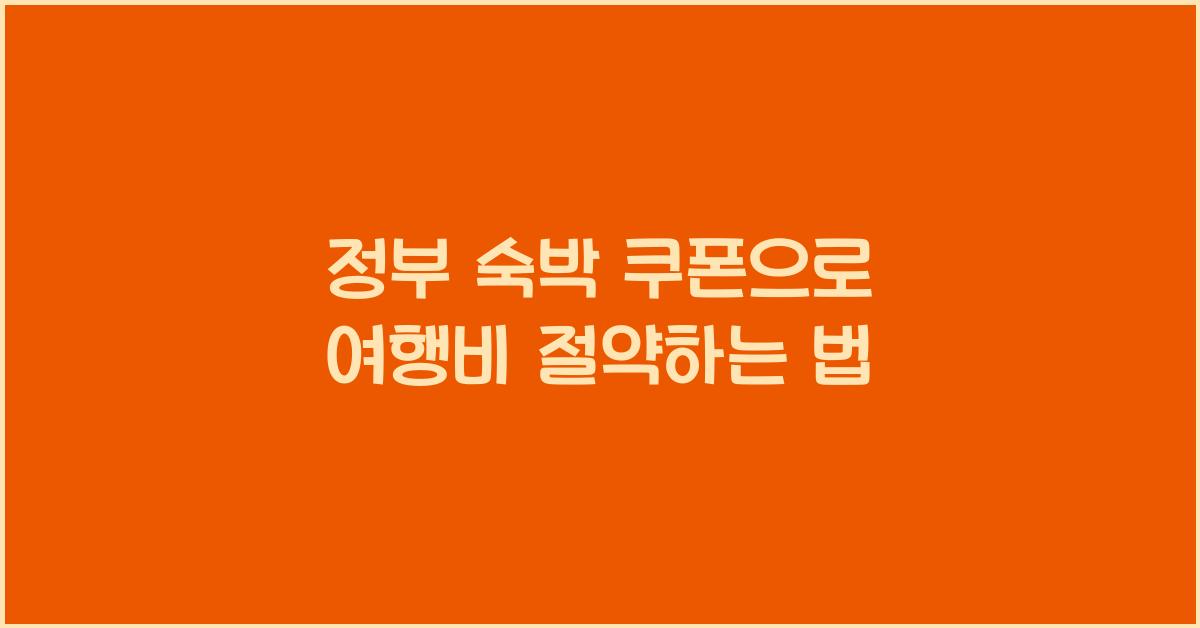 정부 숙박 쿠폰