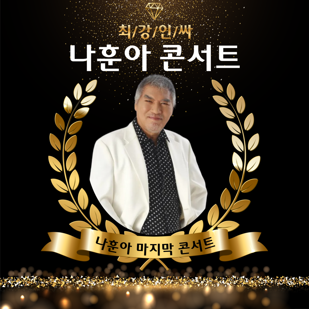 나훈아 콘서트 예매