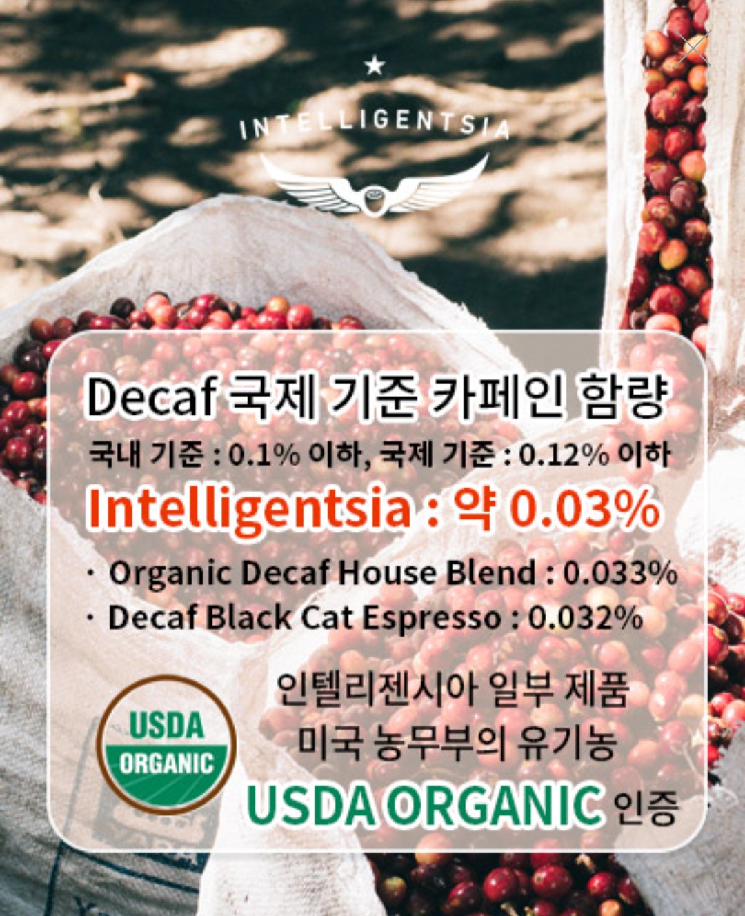 인텔리젠시아 디카페인 기준 및 USDA 유기농 인증 안내문