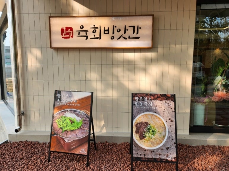 천안 육회 맛집, 고운 육회 방앗간