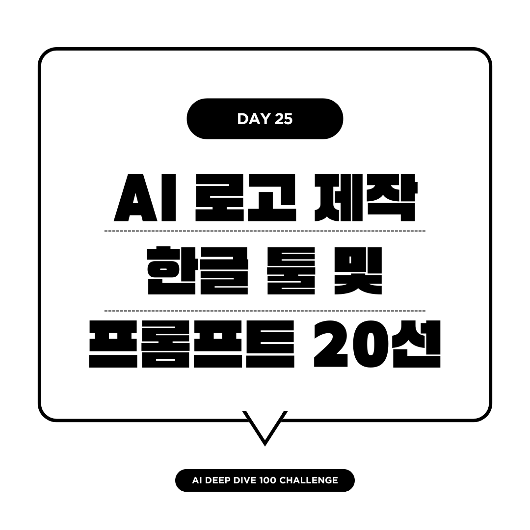 ai무료 로고 제작 및 한글 잘 되는 툴 프롬프트 20선