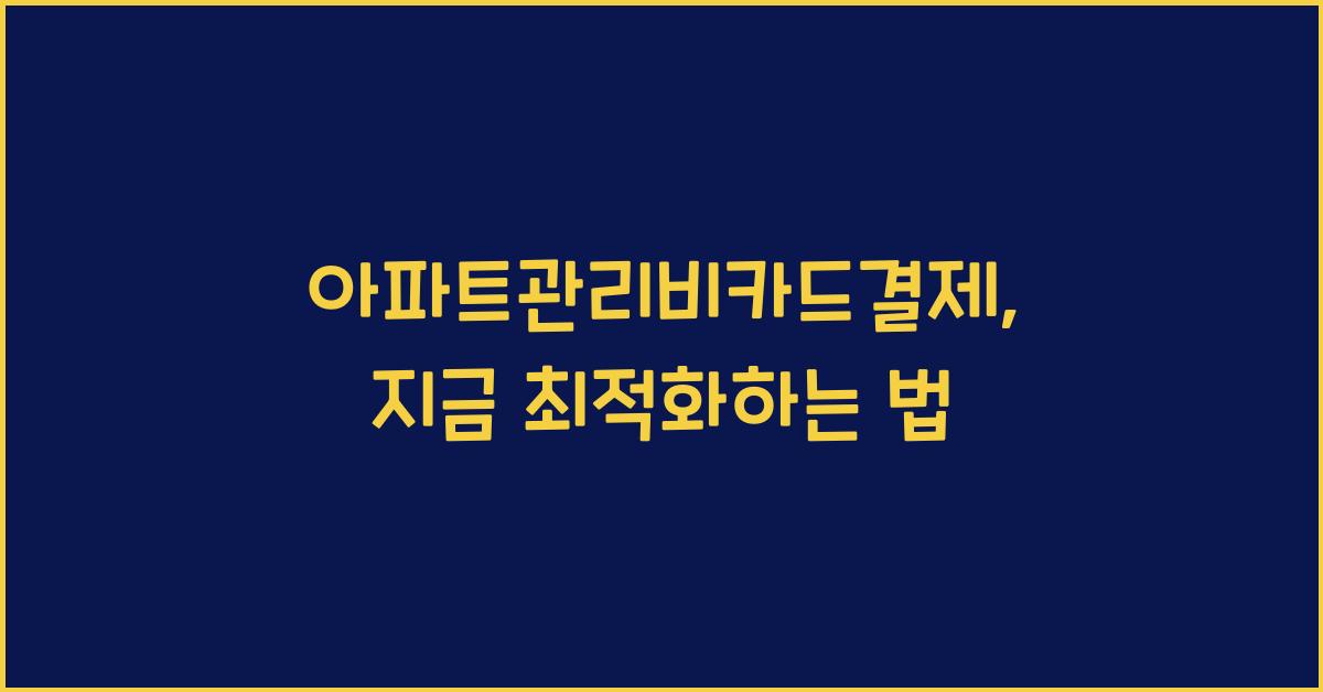 아파트관리비카드결제