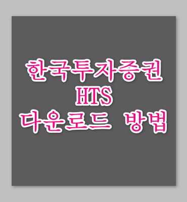 한국투자증권HTS