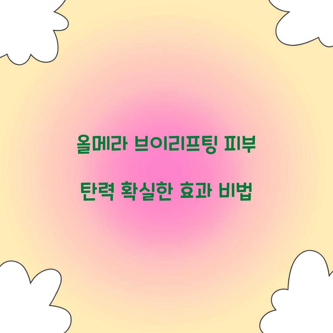 올메라 브이리프팅