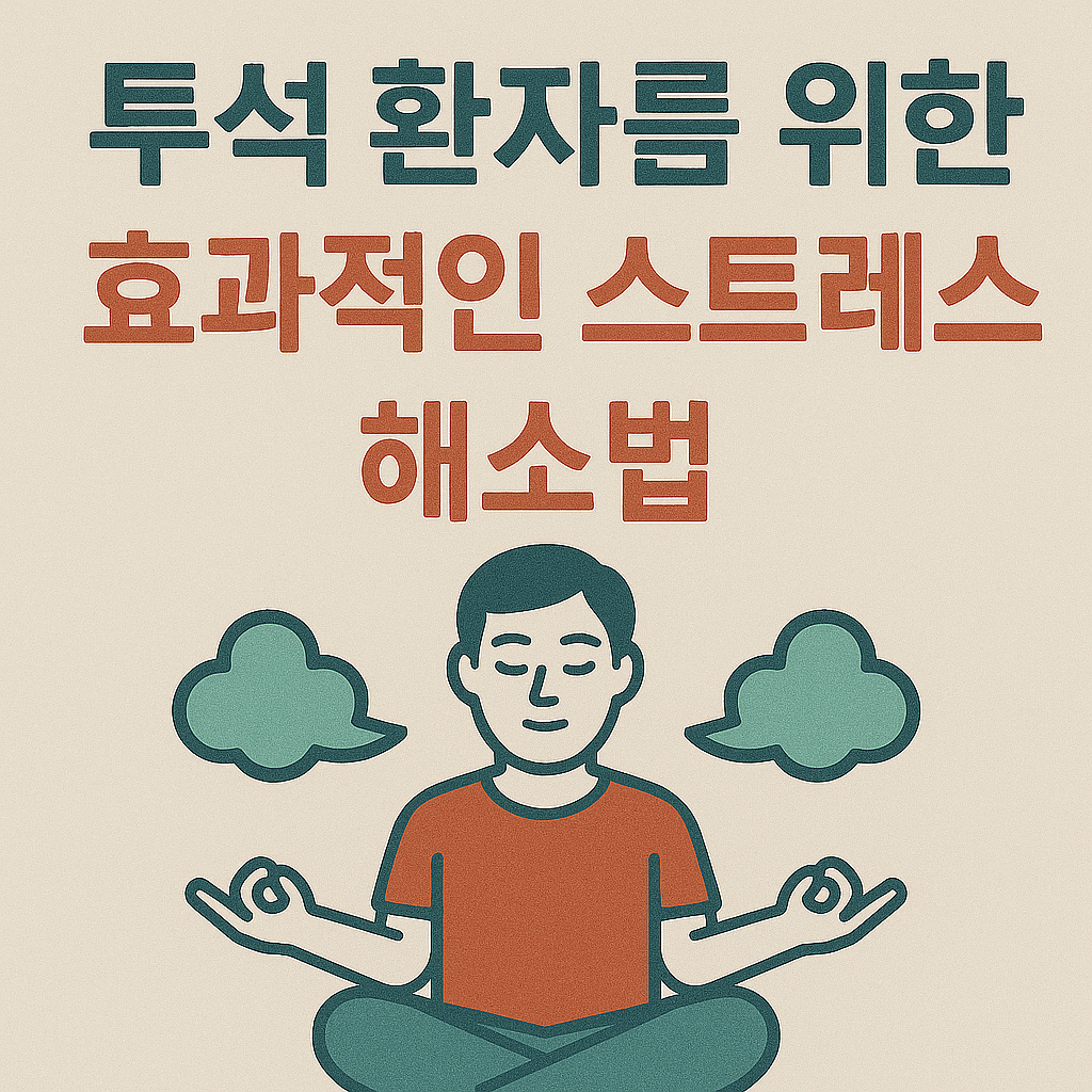 투석 환자를 위한 효과적인 스트레스 해소법