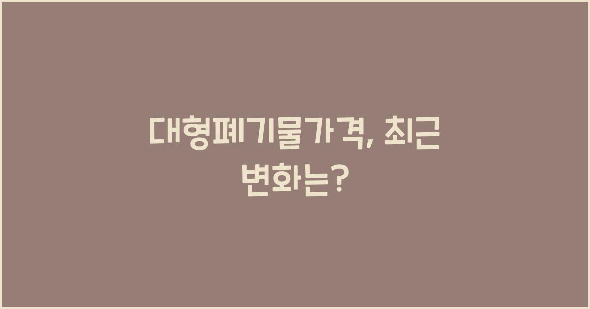 대형폐기물가격