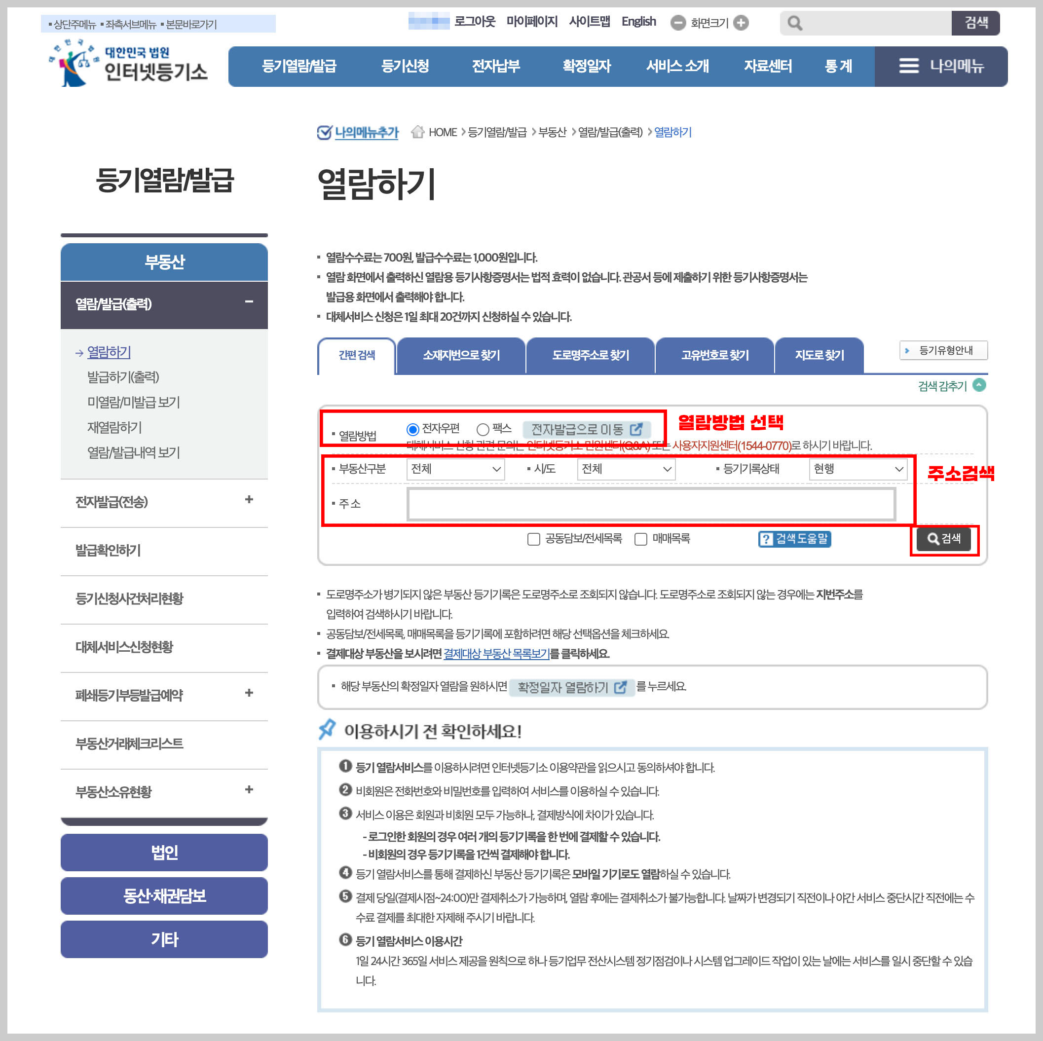 등기부등본 열람방법