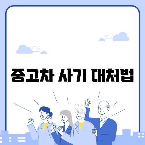 중고차 사기 대처법