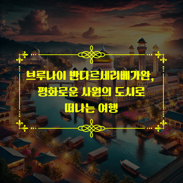 브루나이 반다르세리베가완의 전경과 물 위의 독특한 마을 풍경