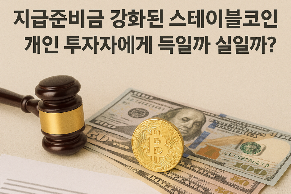 지급준비금 강화된 스테이블코인