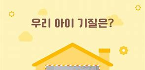 우리 아이 기질 사진