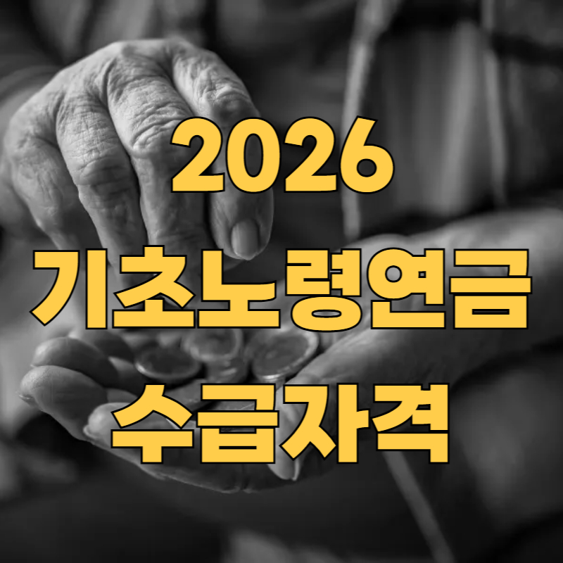 2026 기초노령연금 수급자격