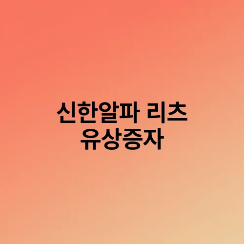 신한알파 리츠 유상증자