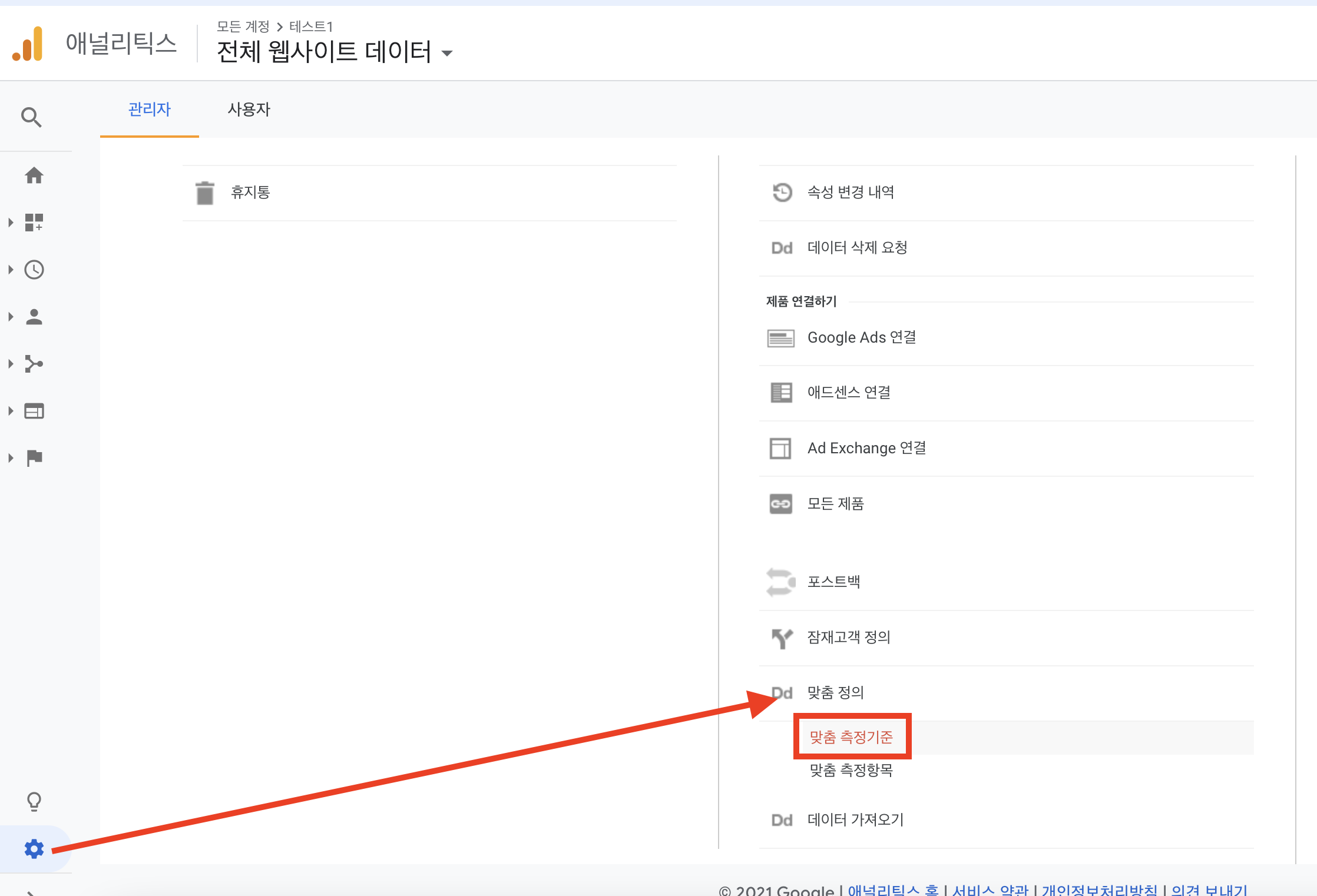 관리 -> 맞춤 정의 -> 맞춤 측정기준
