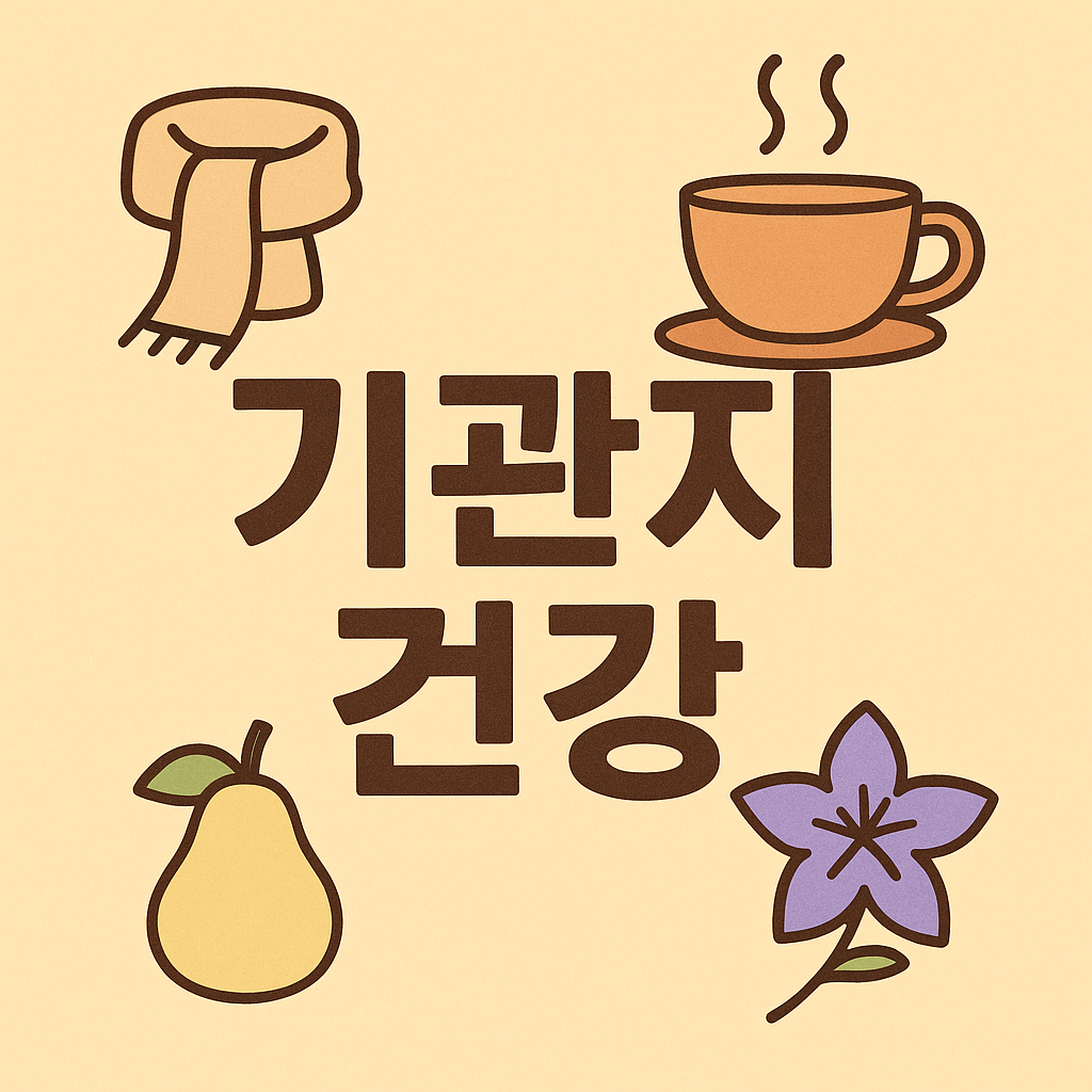 기관지에 좋은 생활습관과 음식 – 환절기 기침·가래 관리법