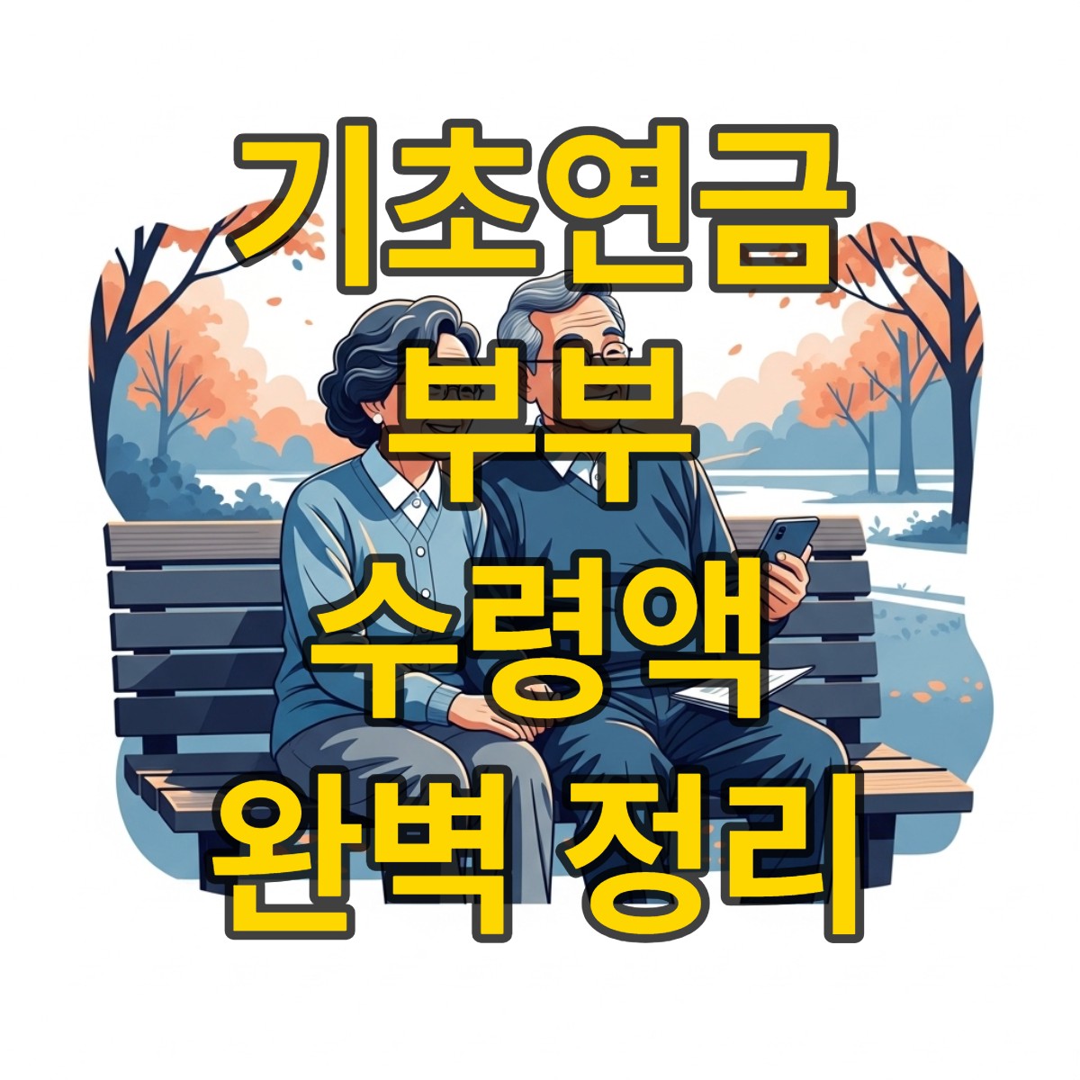기초연금 부부수령액