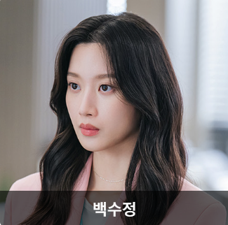 백수정