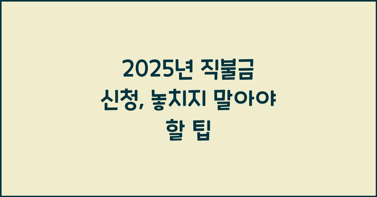 2025년 직불금 신청