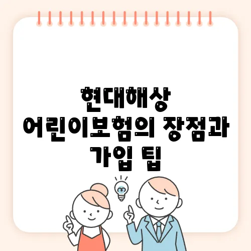 현대해상 어린이보험의 장점과 가입 팁