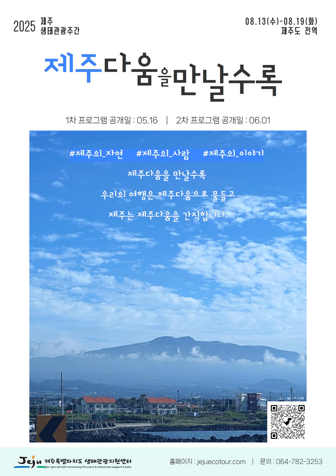 2025 제주 생태관광주간 – ‘제주다움을 만날수록’ 전체 프로그램·신청방법 ·요일별 추천 코스·일정표 총정리
