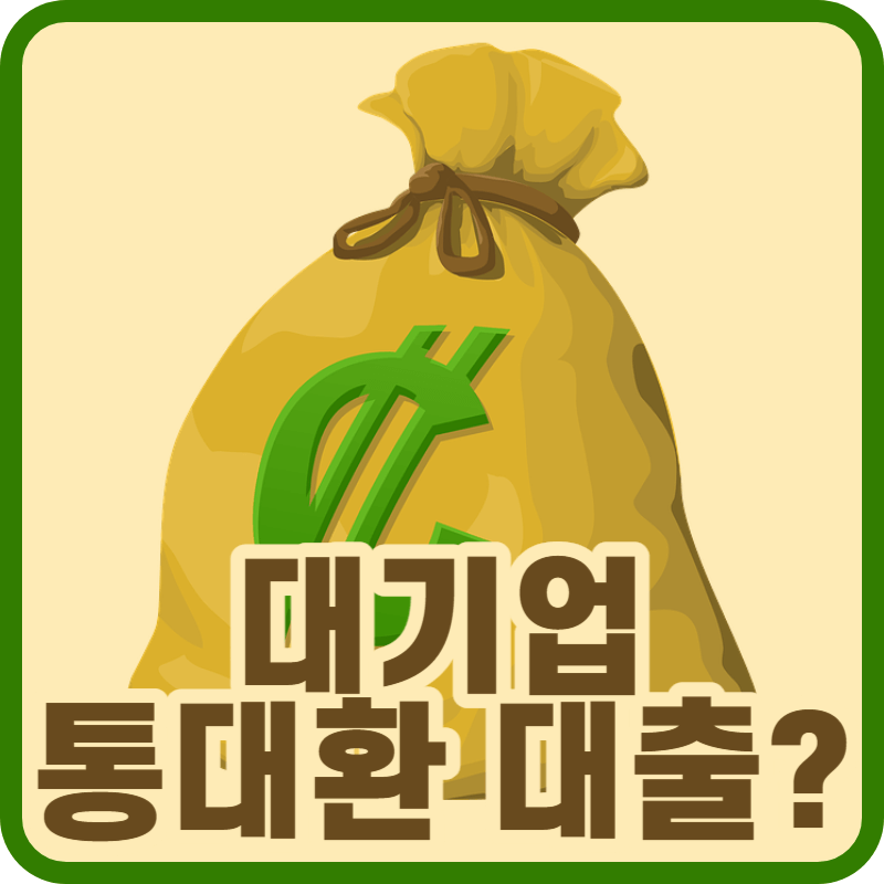 대기업 통대환 대출