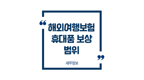 해외여행자보험가입1