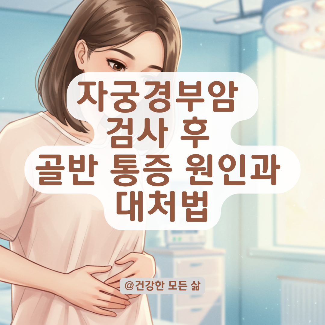 자궁경부암 검사 후 골반 통증 지속 시, 원인별 대처법 정리.