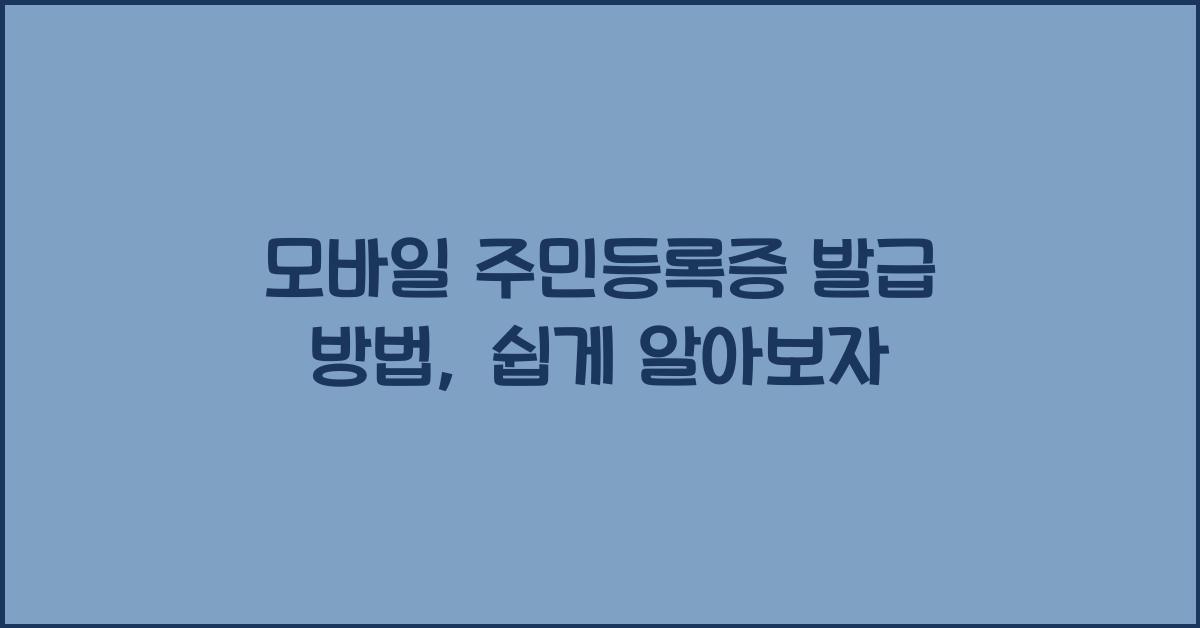 모바일 주민등록증 발급 방법