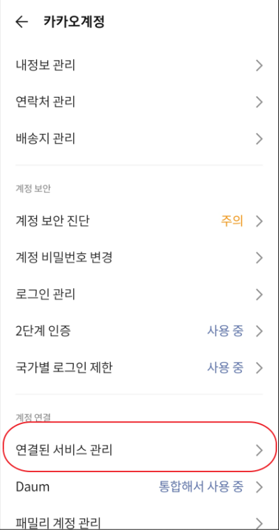카카오-계정연결-삭제-모바일