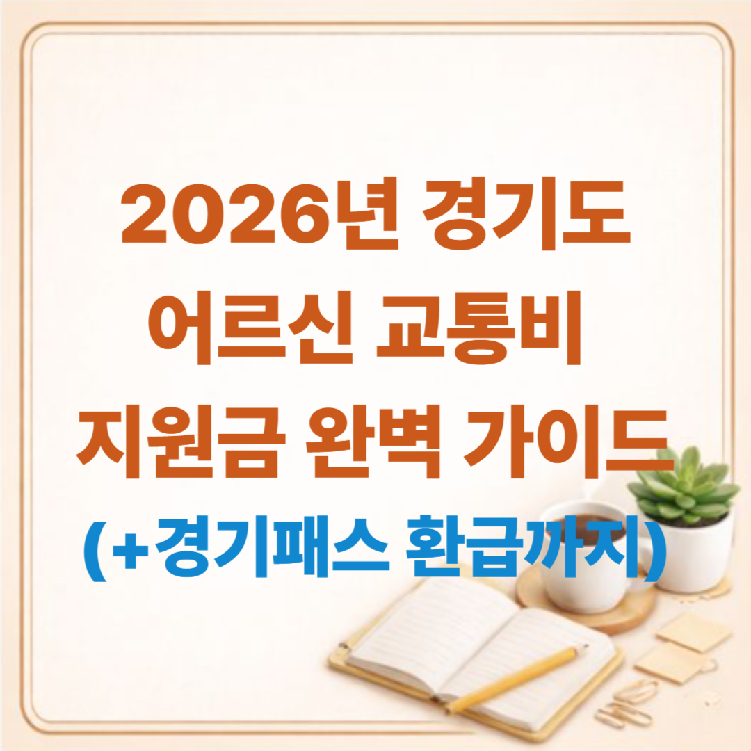 2026년 경기도 어르신 교통비 지원금 완벽 가이드: G-PASS부터 경기패스 환급까지