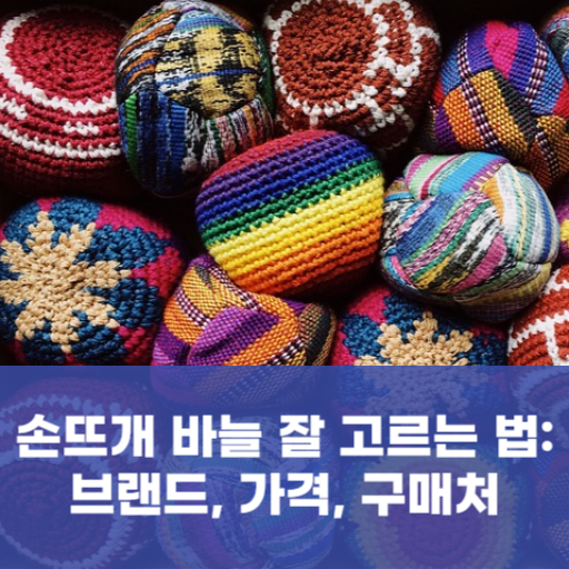 손뜨개 바늘 잘 고르는 법: 브랜드, 가격, 구매처