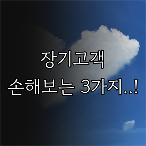 요금제 변경시 놓치는 장기고객 혜택 ..