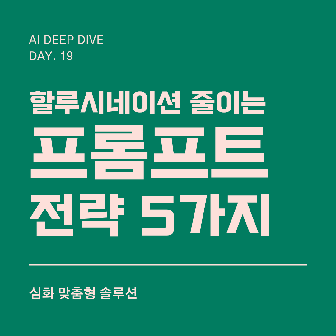 할루시네이션 줄이는 프롬프트 전략 5가지