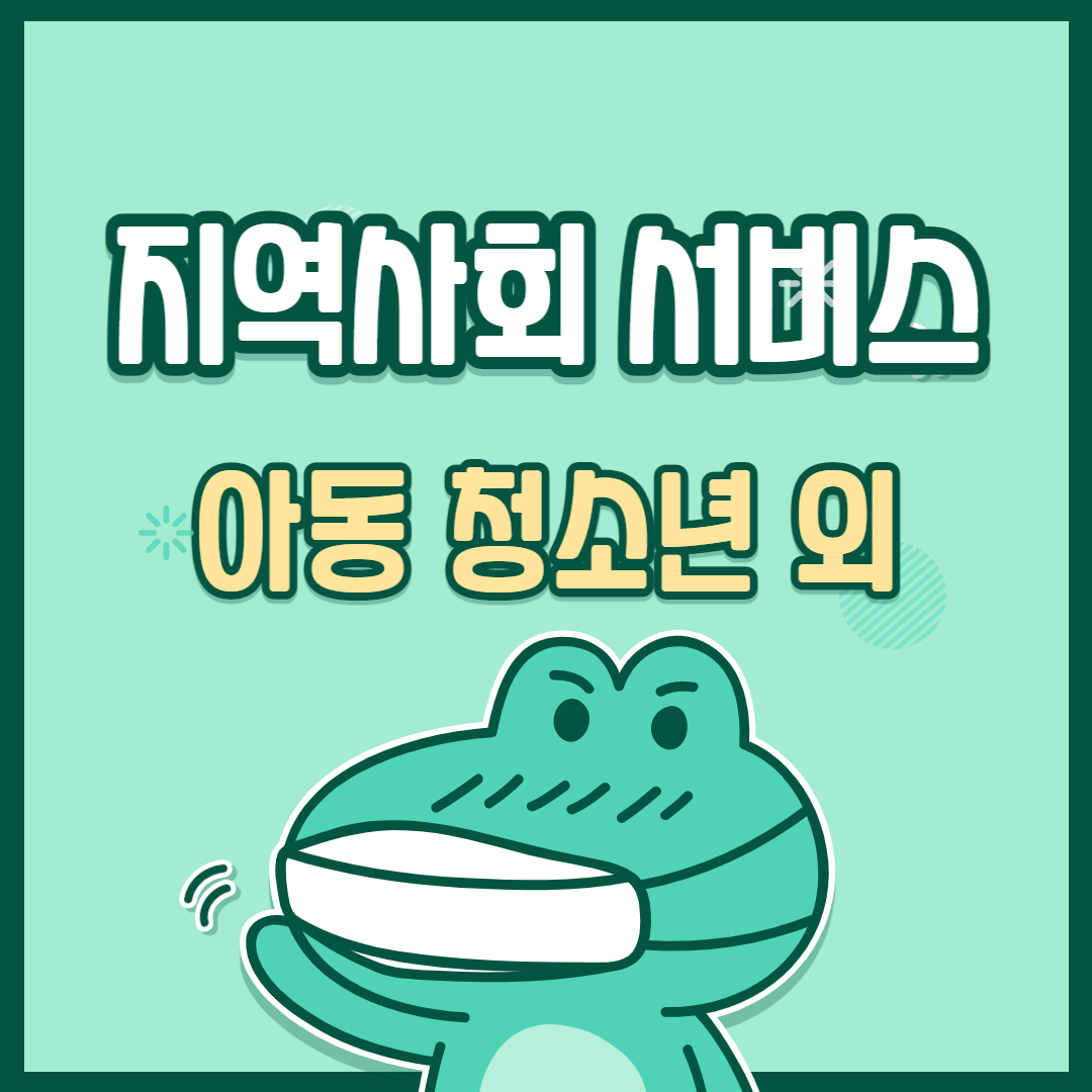 지역사회서비스