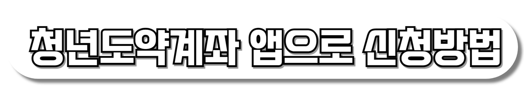 청년도약계좌-앱으로-신청방법