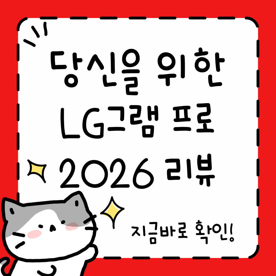 LG그램 프로 2026 완벽 리뷰