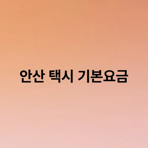 안산 택시 기본요금