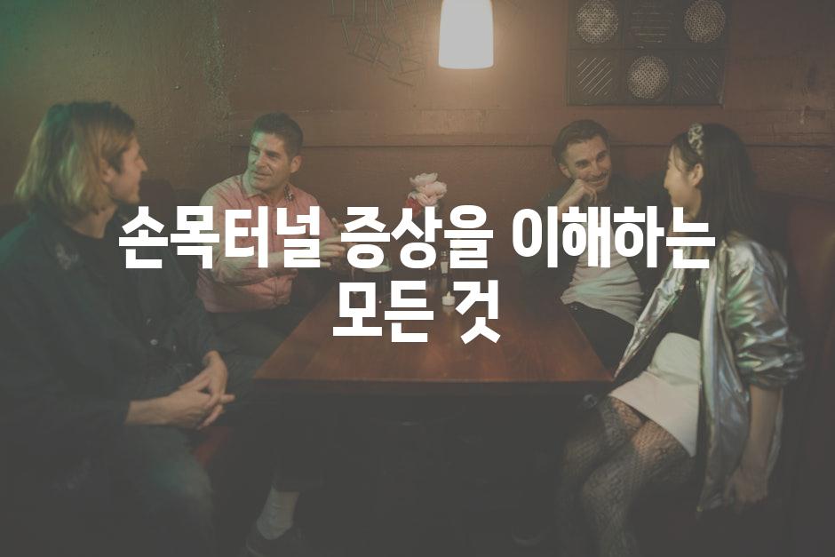 손목터널 증상을 이해하는 모든 것