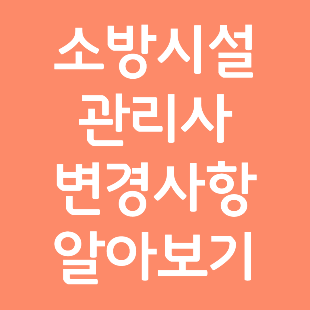 소방시설관리사 자격증 변경사항 알아보기