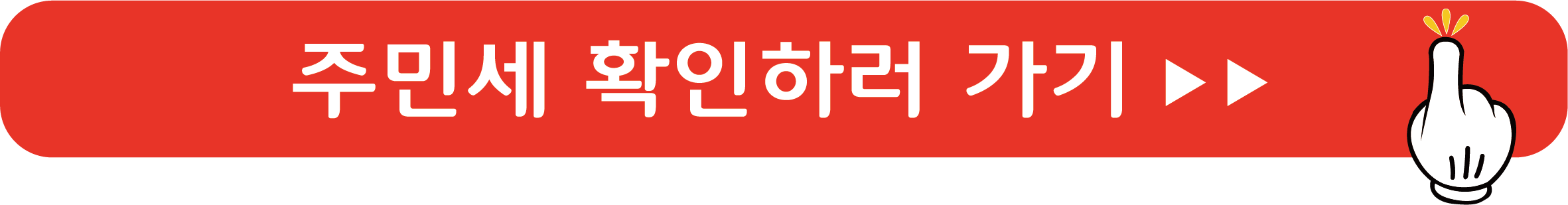 주민세 확인하러 가기