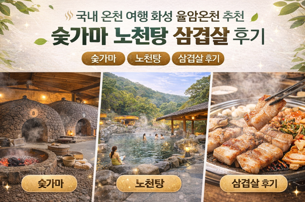화성 율암온천 숯가마 노천탕, 삼겹살까지 완벽한 힐링 코스