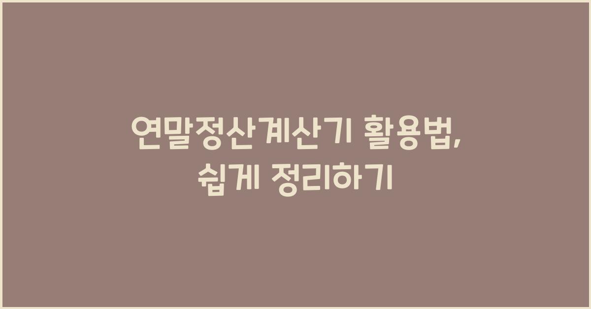 연말정산계산기