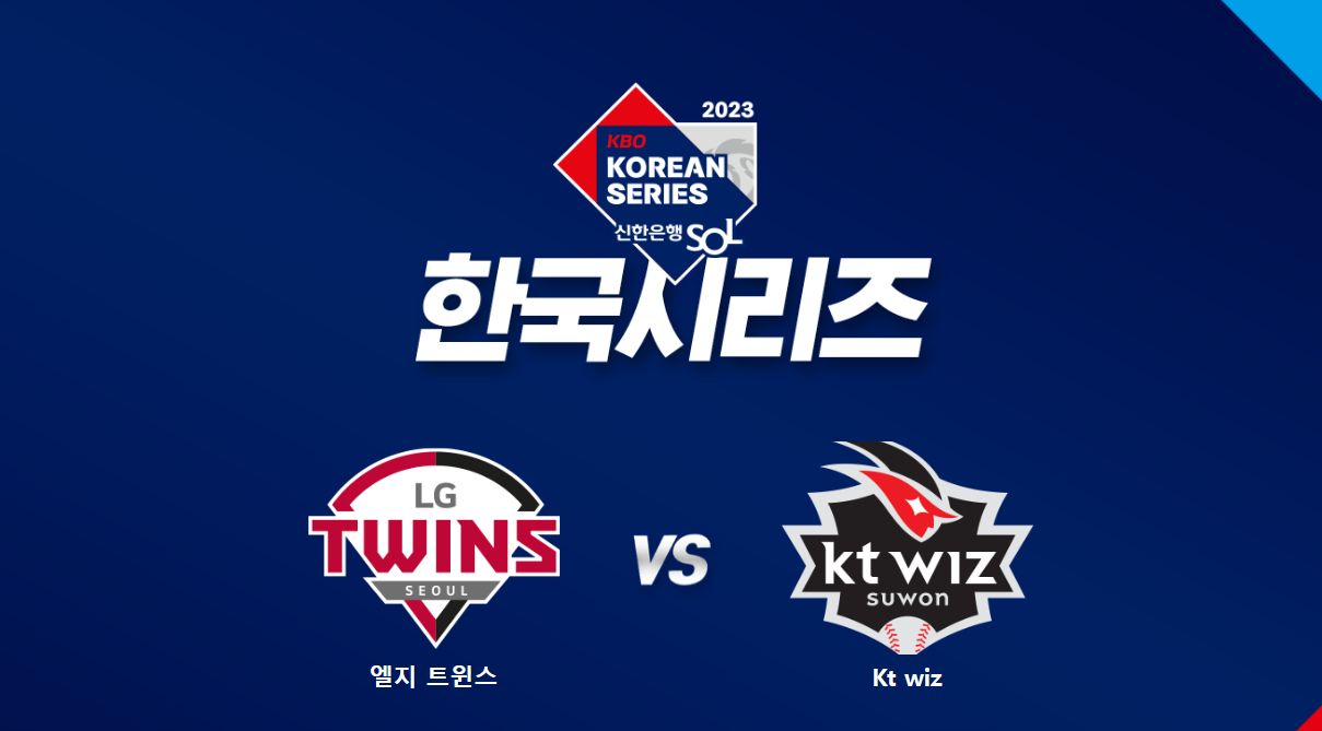 2023 프로야구 한국시리즈 예매일정