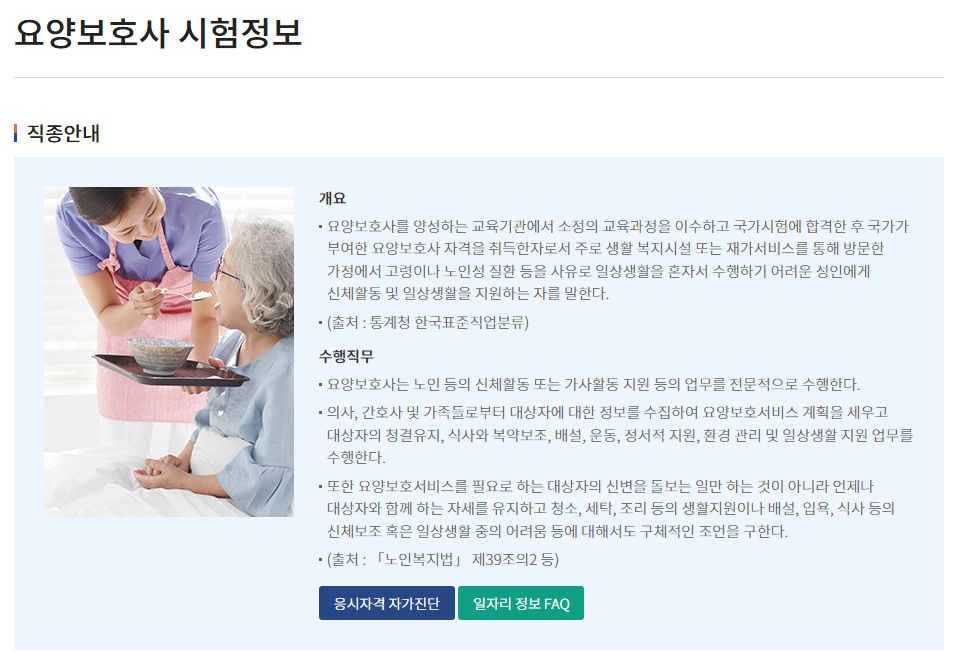 국시원 '요양보호사 시험정보'