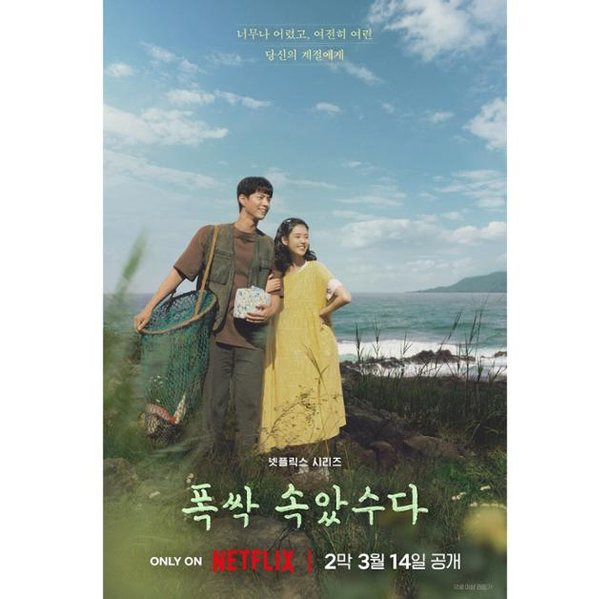 폭삭 속았수다: 넷플릭스의 새로운 인기 드라마