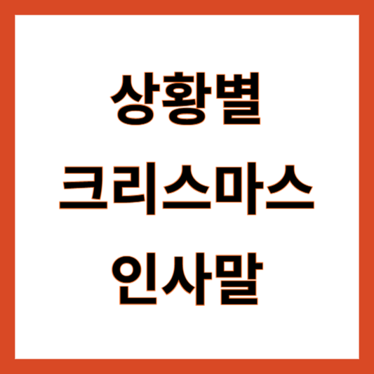 크리스마스 인사말