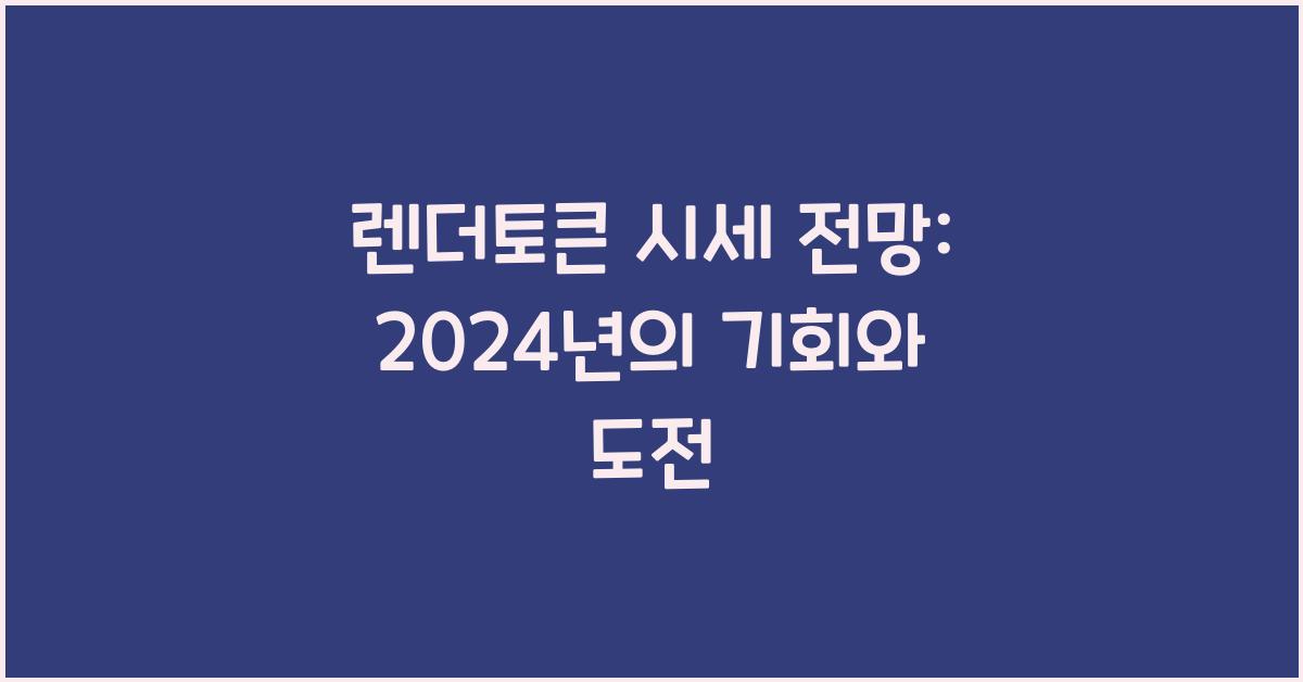 렌더토큰 시세 전망